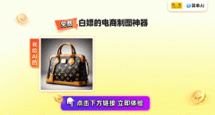 生成一张张高水准的商品宣传